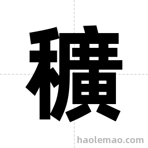 穬字图片