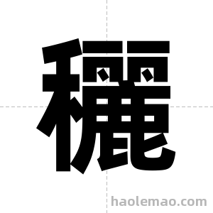 穲字图片