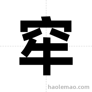 窂字图片
