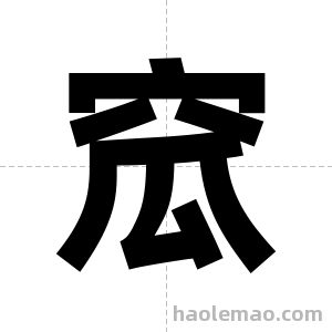 窊字图片