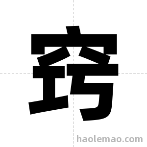 窍字图片