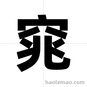 窕字图片