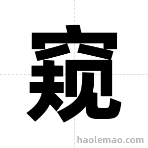 窥字图片