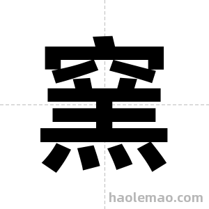 窯字图片