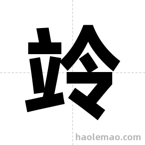 竛字图片