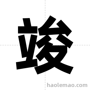 竣字图片