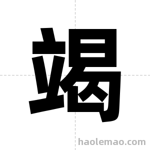 竭字图片