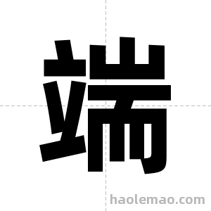 端字图片