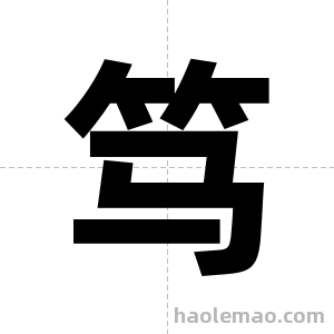 笃字图片