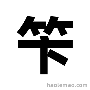笇字图片
