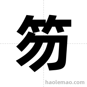 笏字图片