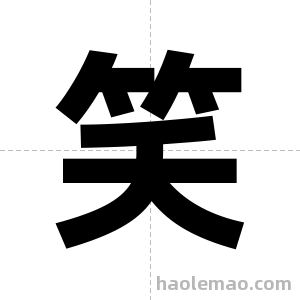 笑字图片