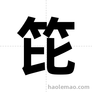 笓字图片