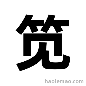 笕字图片
