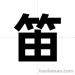 笛字图片
