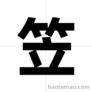 笠字图片