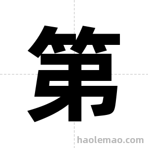 第字图片