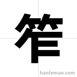 笮字图片
