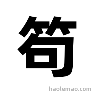 笱字图片