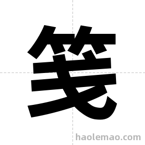 笺字图片