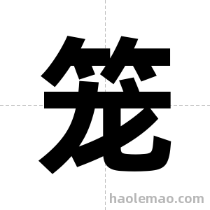 笼字图片