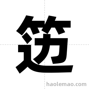 笾字图片