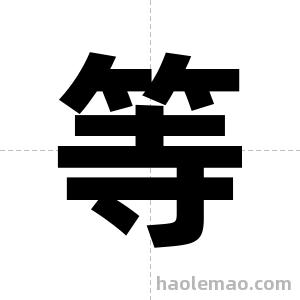 等字图片
