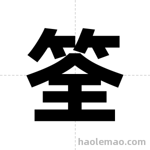 筌字图片