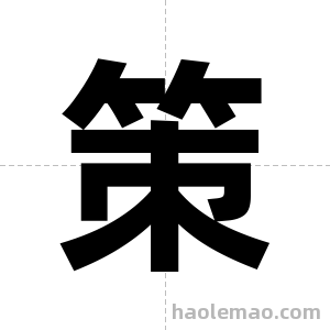策字图片