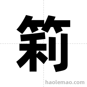 筣字图片