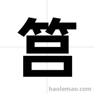 筥字图片