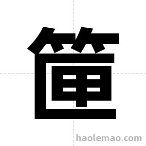 筪字图片