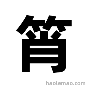 筲字图片