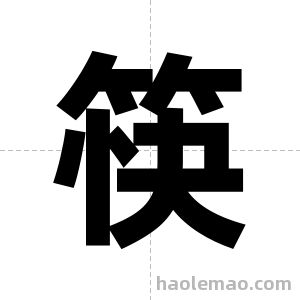 筷字图片