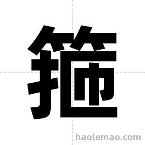 箍字图片