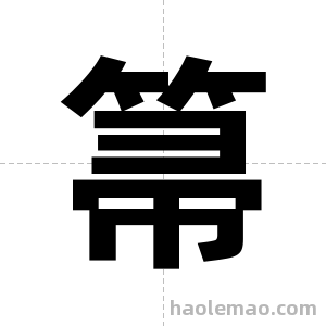 箒字图片