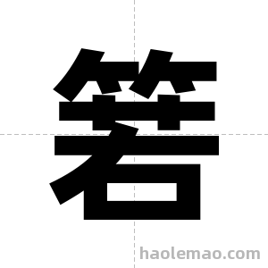 箬字图片