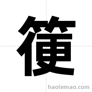 箯字图片