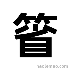 箵字图片