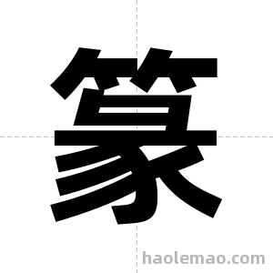 篆字图片