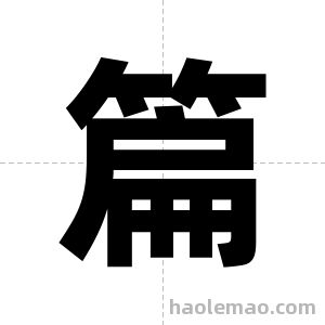 篇字图片