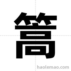 篙字图片