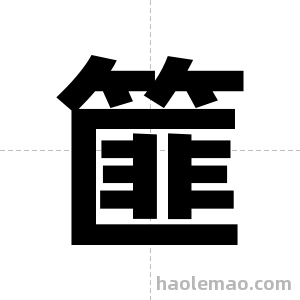 篚字图片