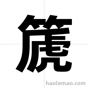 篪字图片