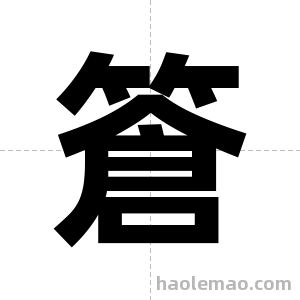 篬字图片