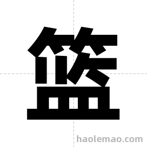 篮字图片
