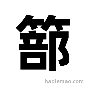 篰字图片