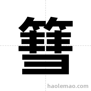 篲字图片