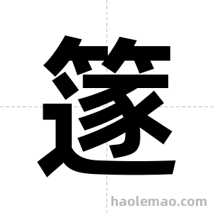 篴字图片