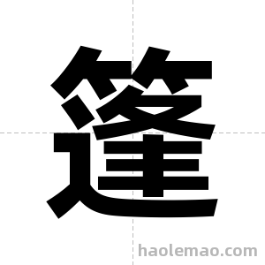 篷字图片